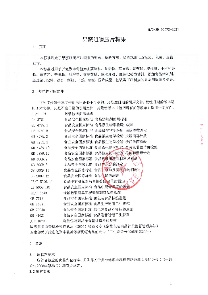 Q/OKSH 0067S-2021 标准预览