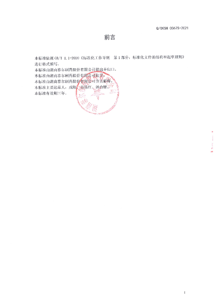 Q/OKSH 0067S-2021 标准预览