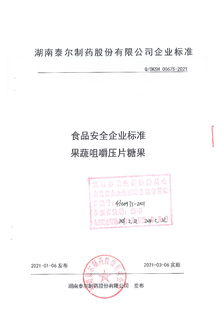 Q/OKSH 0067S-2021 标准预览