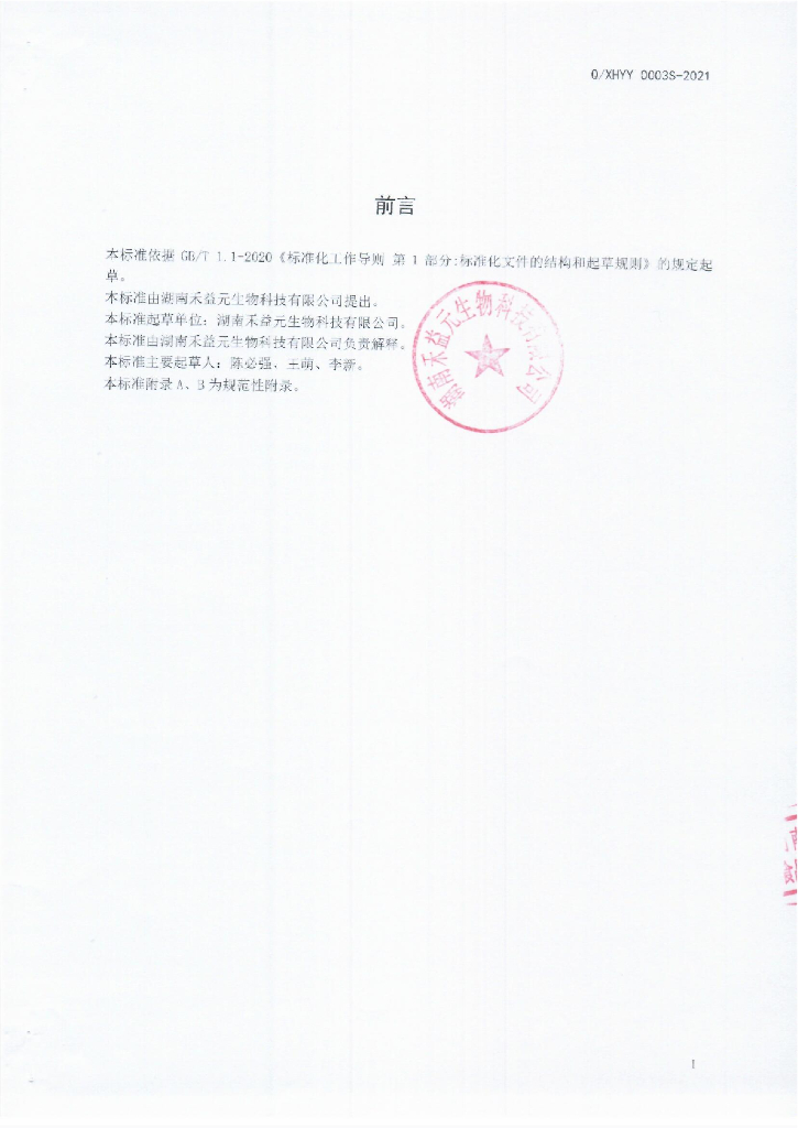 Q/XHYY 0003S-2021 标准预览