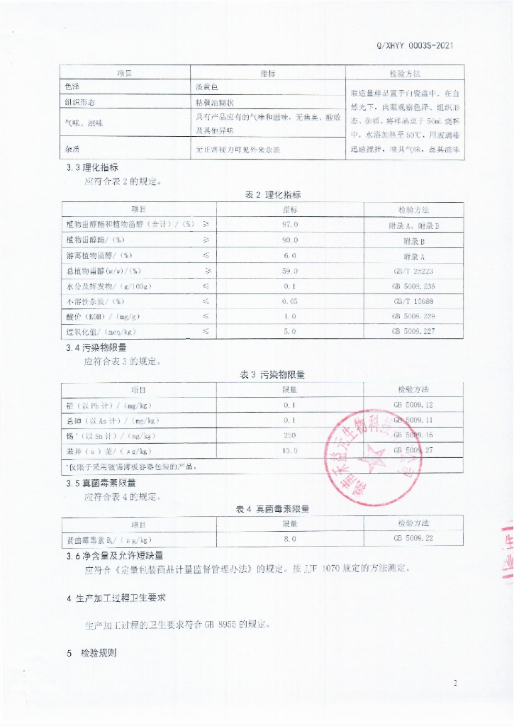 Q/XHYY 0003S-2021 标准预览