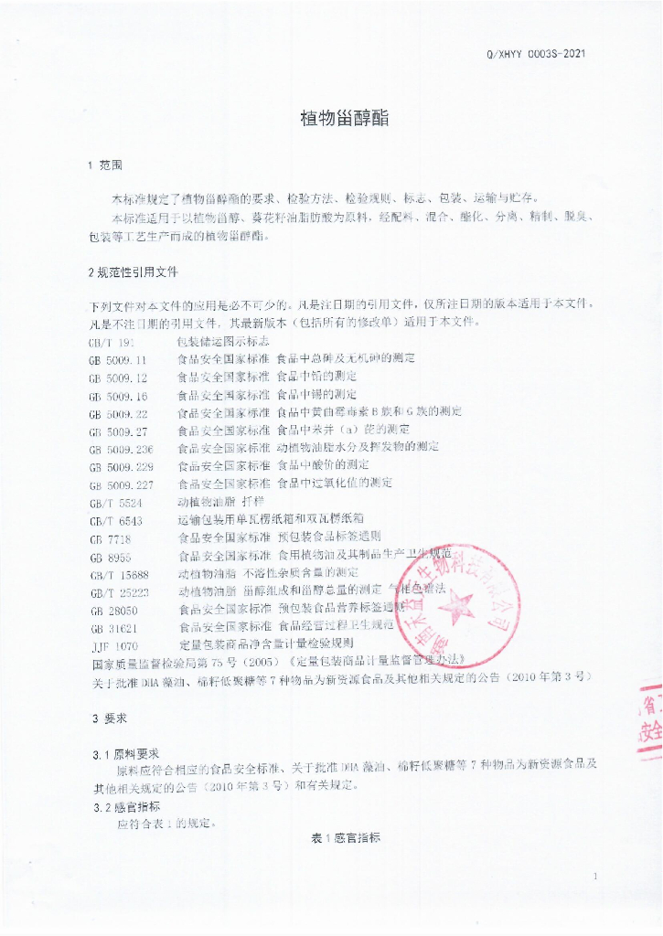 Q/XHYY 0003S-2021 标准预览
