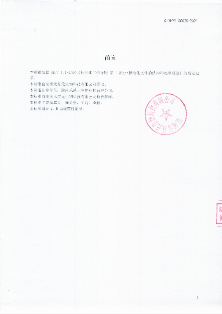 Q/XHYY 0002S-2021 标准预览