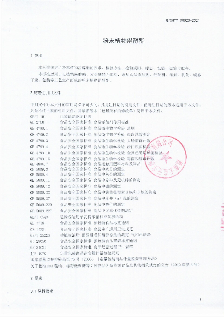 Q/XHYY 0002S-2021 标准预览