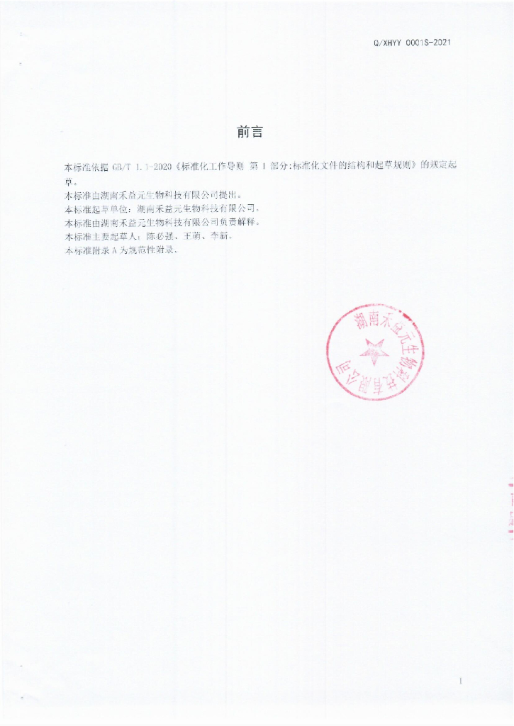 Q/XHYY 0001S-2021 标准预览