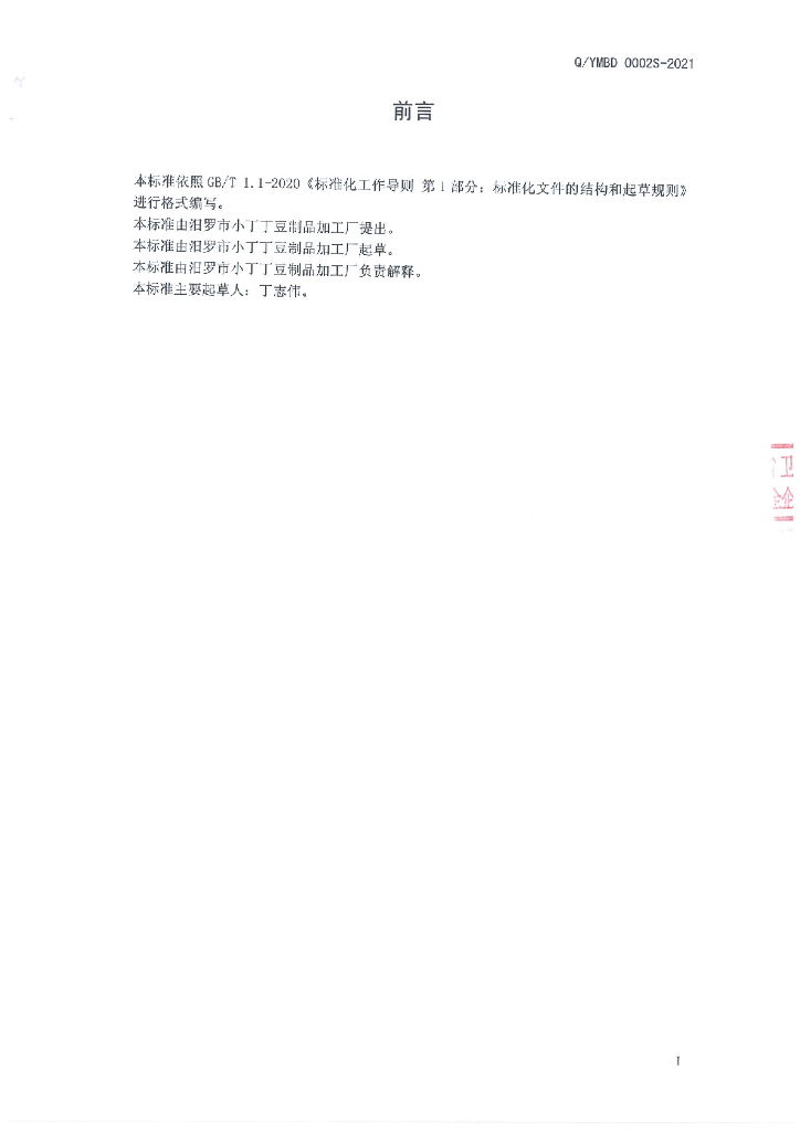 Q/YMBD 0002S-2021 标准预览