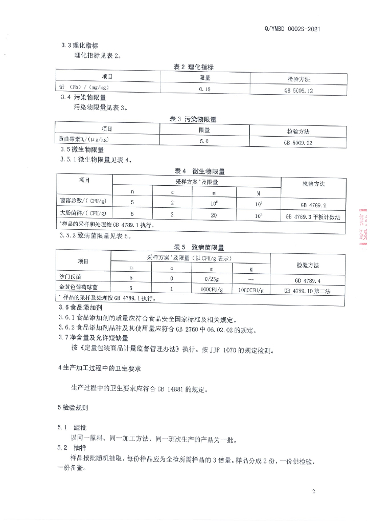 Q/YMBD 0002S-2021 标准预览