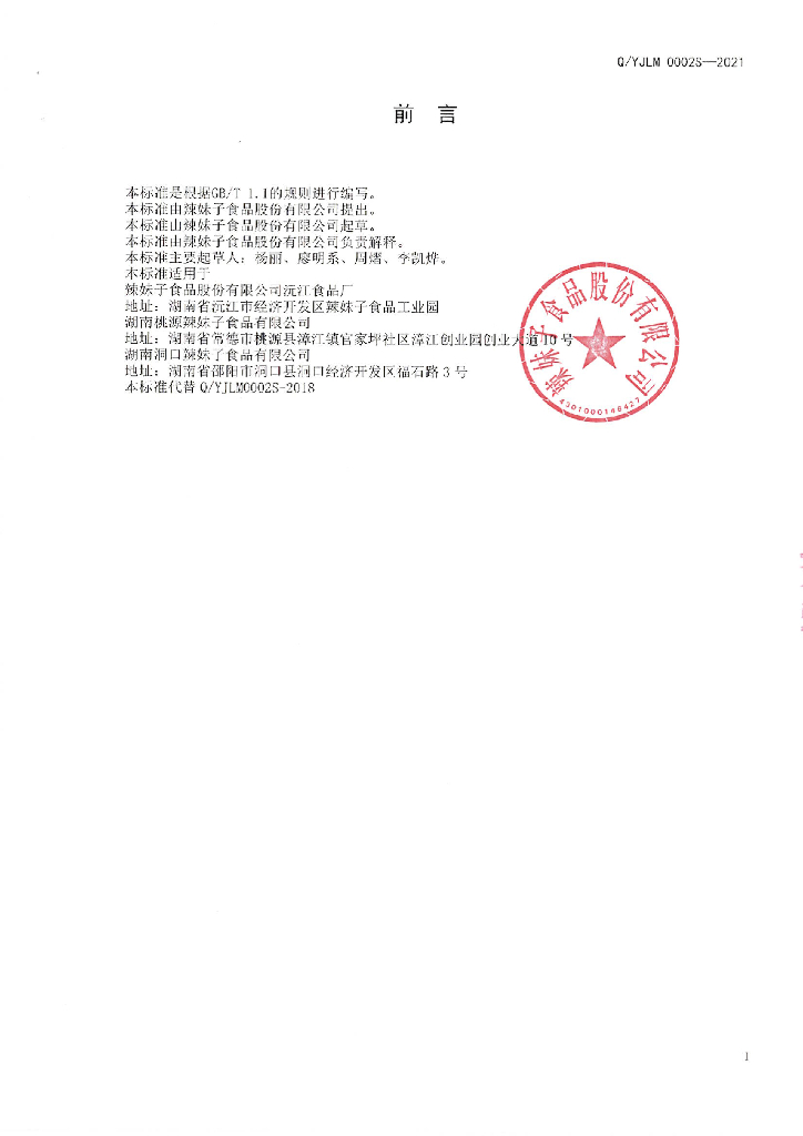 Q/YJLM 0002S-2021 标准预览