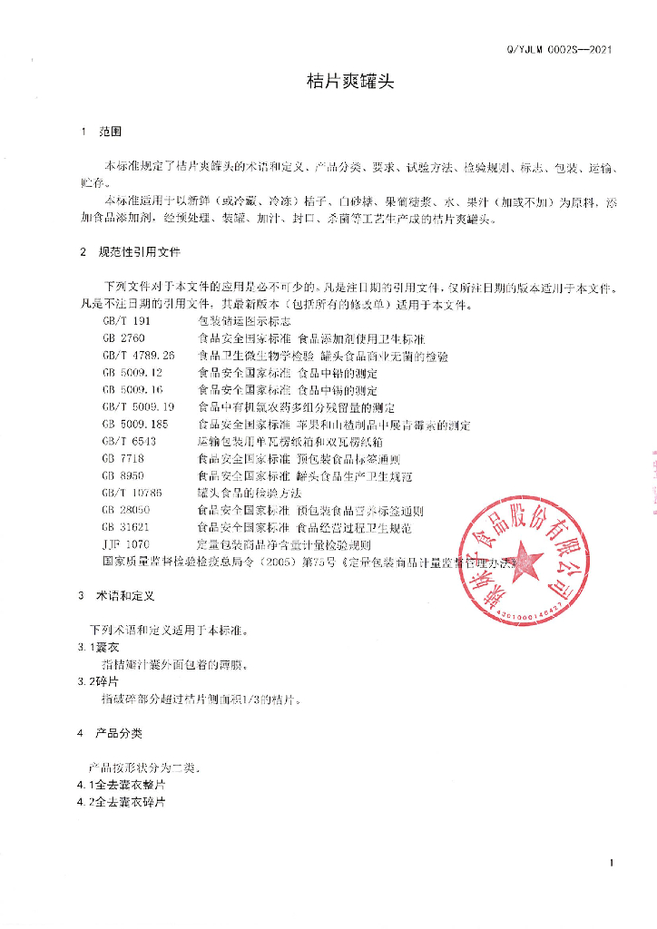 Q/YJLM 0002S-2021 标准预览