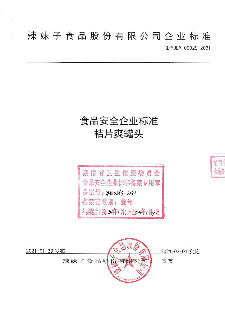 Q/YJLM 0002S-2021 标准预览