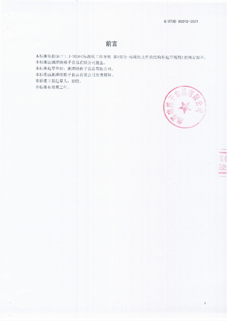 Q/XTXD 0001S-2021 标准预览