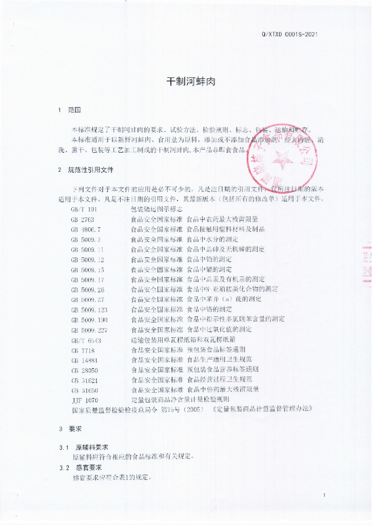 Q/XTXD 0001S-2021 标准预览