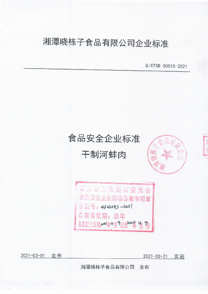 Q/XTXD 0001S-2021 标准预览