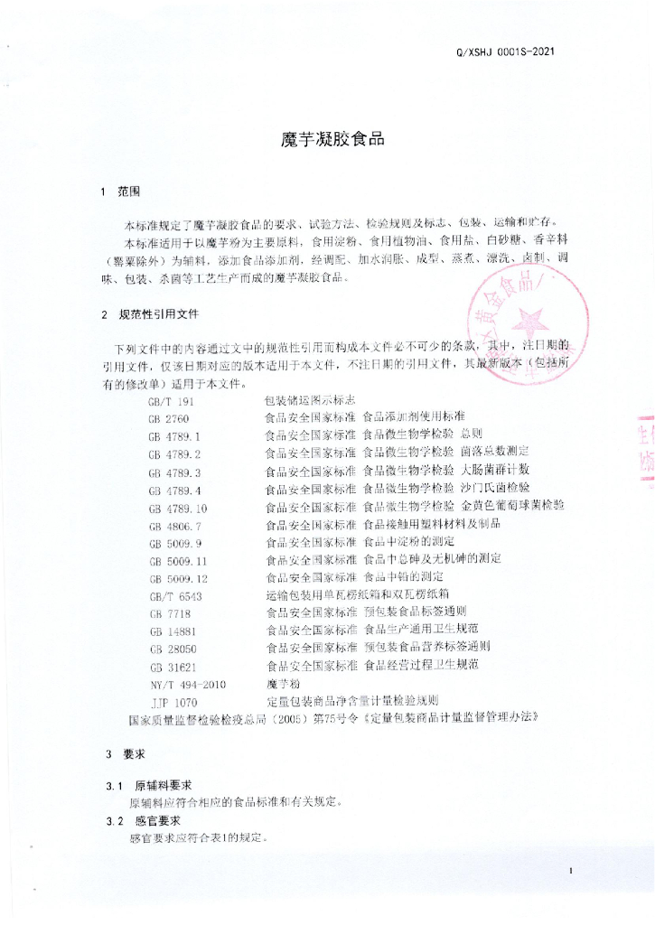 Q/XSHJ 0001S-2021 标准预览