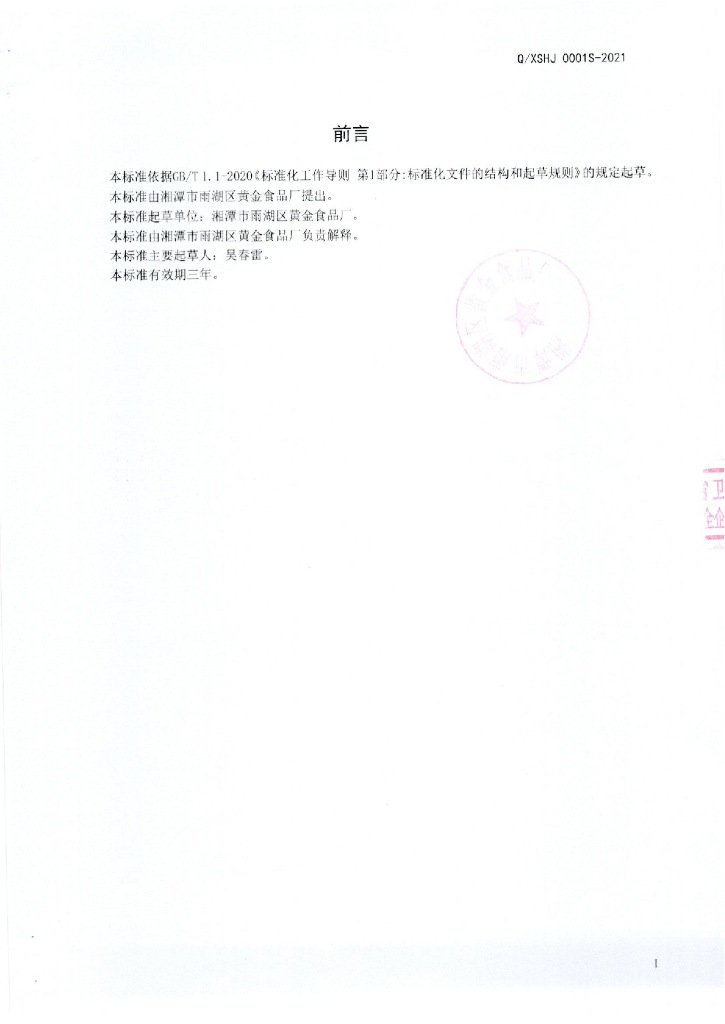 Q/XSHJ 0001S-2021 标准预览
