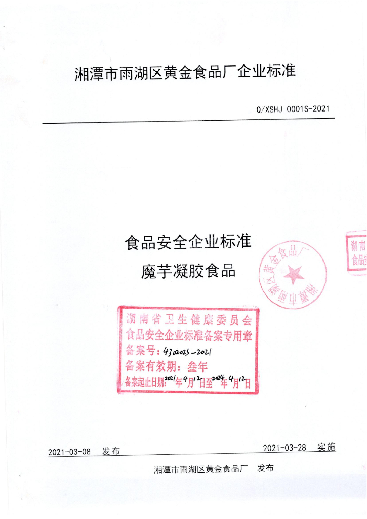 Q/XSHJ 0001S-2021 标准预览