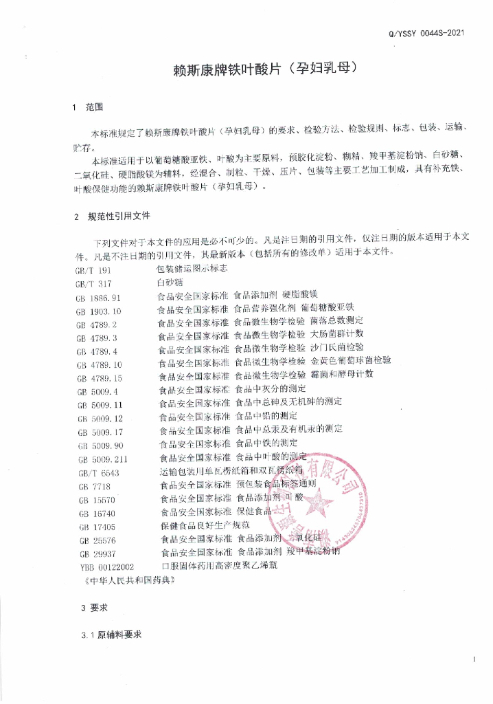 Q/YSSY 0044S-2021 标准预览
