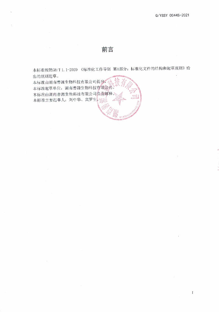 Q/YSSY 0044S-2021 标准预览
