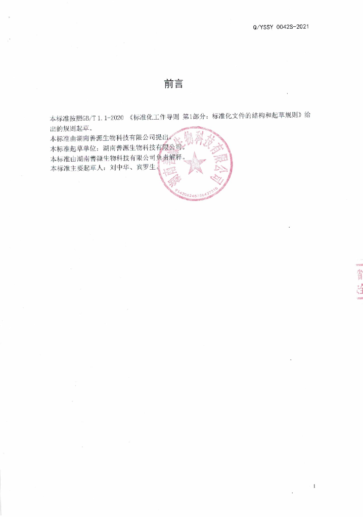 Q/YSSY 0042S-2021 标准预览