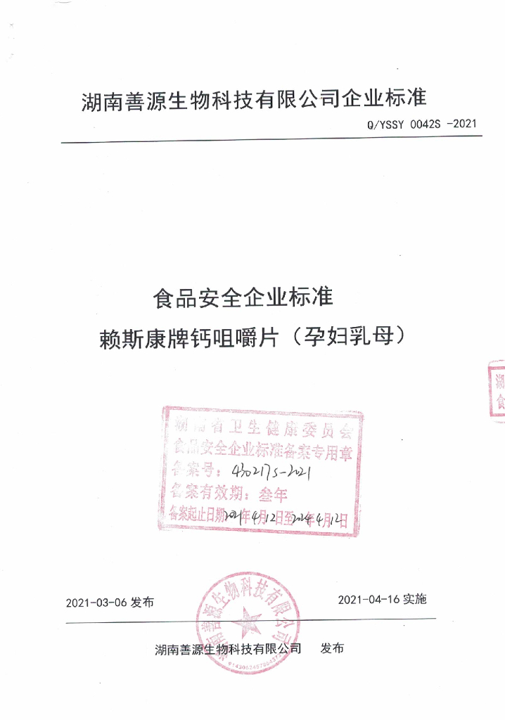 Q/YSSY 0042S-2021 标准预览
