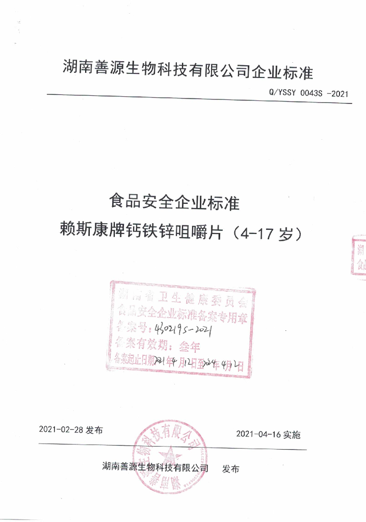 Q/YSSY 0043S-2021 标准预览