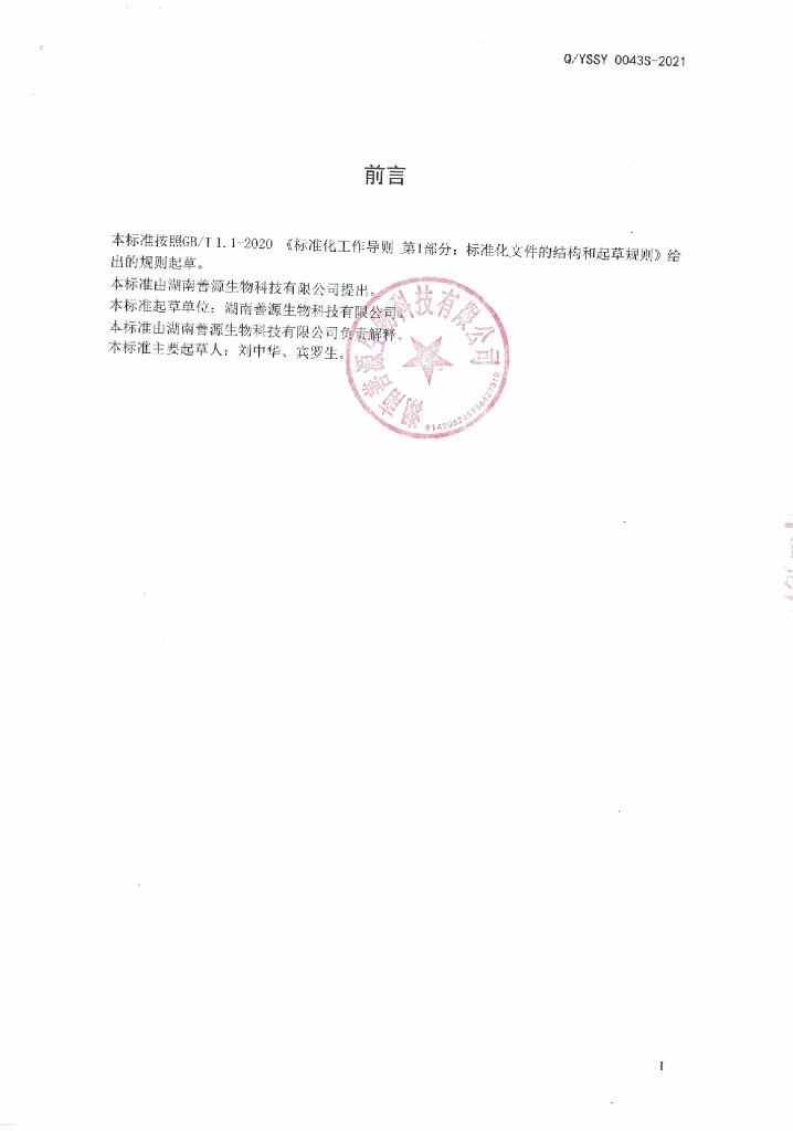 Q/YSSY 0043S-2021 标准预览