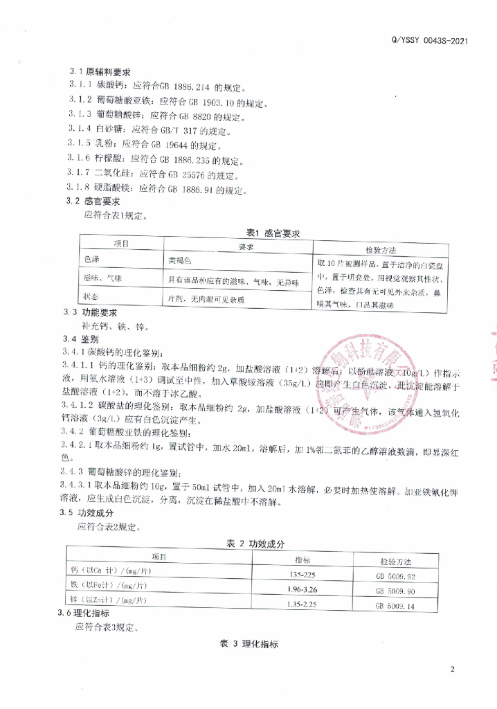 Q/YSSY 0043S-2021 标准预览