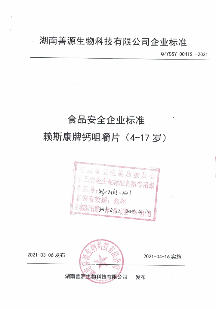Q/YSSY 0041S-2021 标准预览