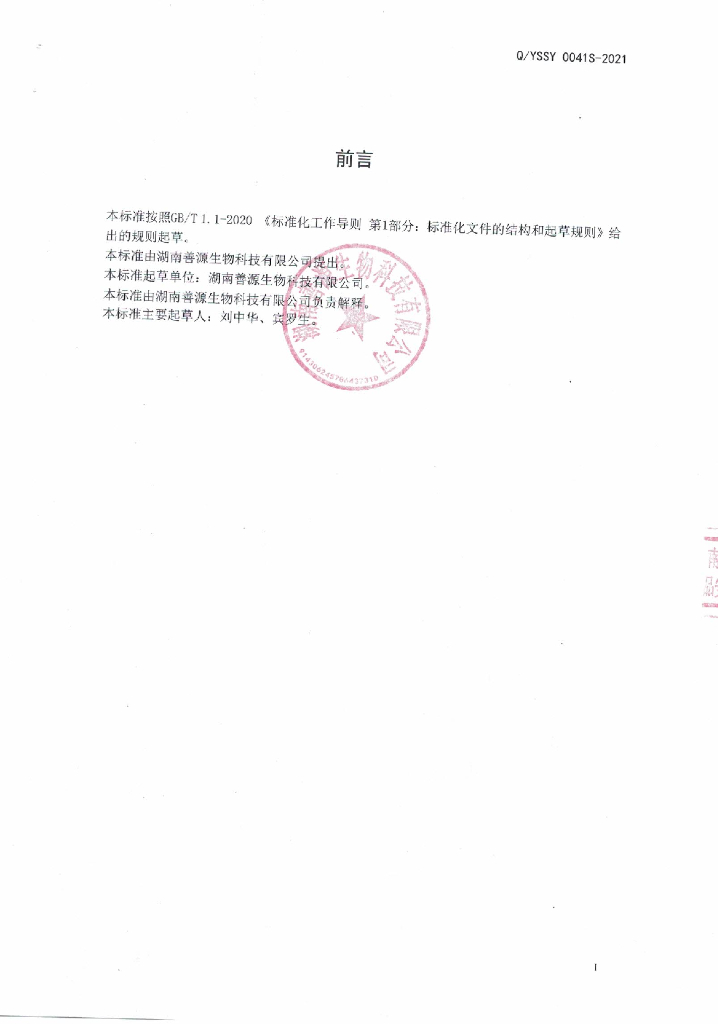 Q/YSSY 0041S-2021 标准预览