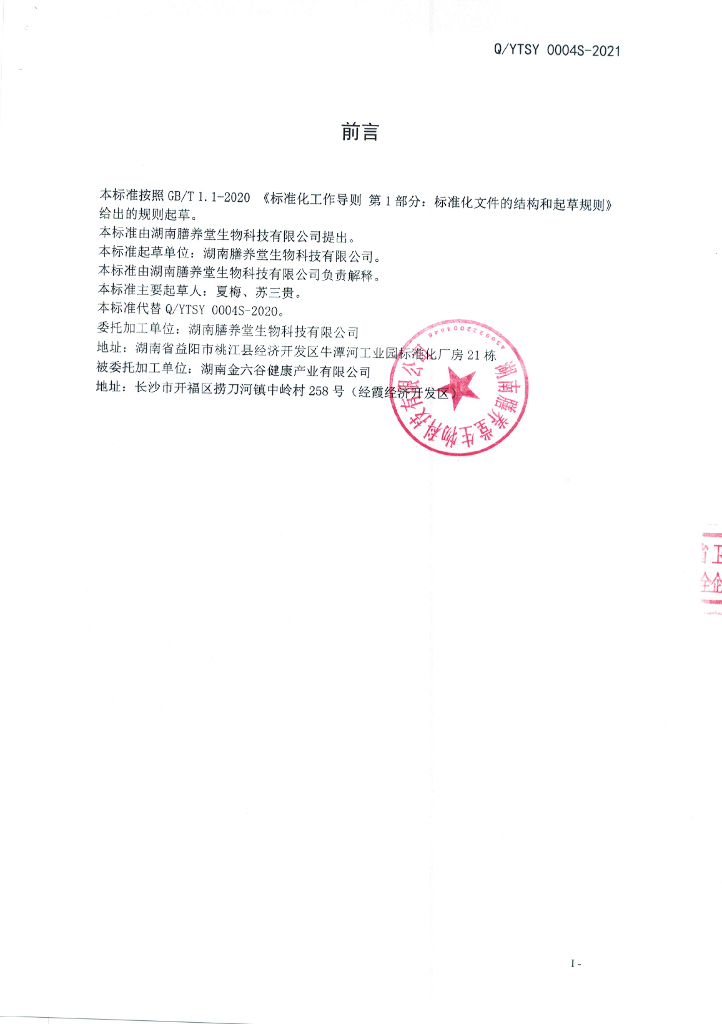 Q/YTSY 0004S-2021 标准预览