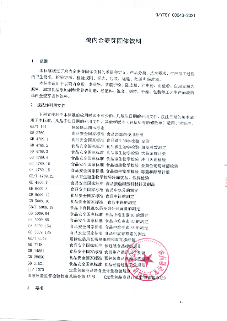 Q/YTSY 0004S-2021 标准预览