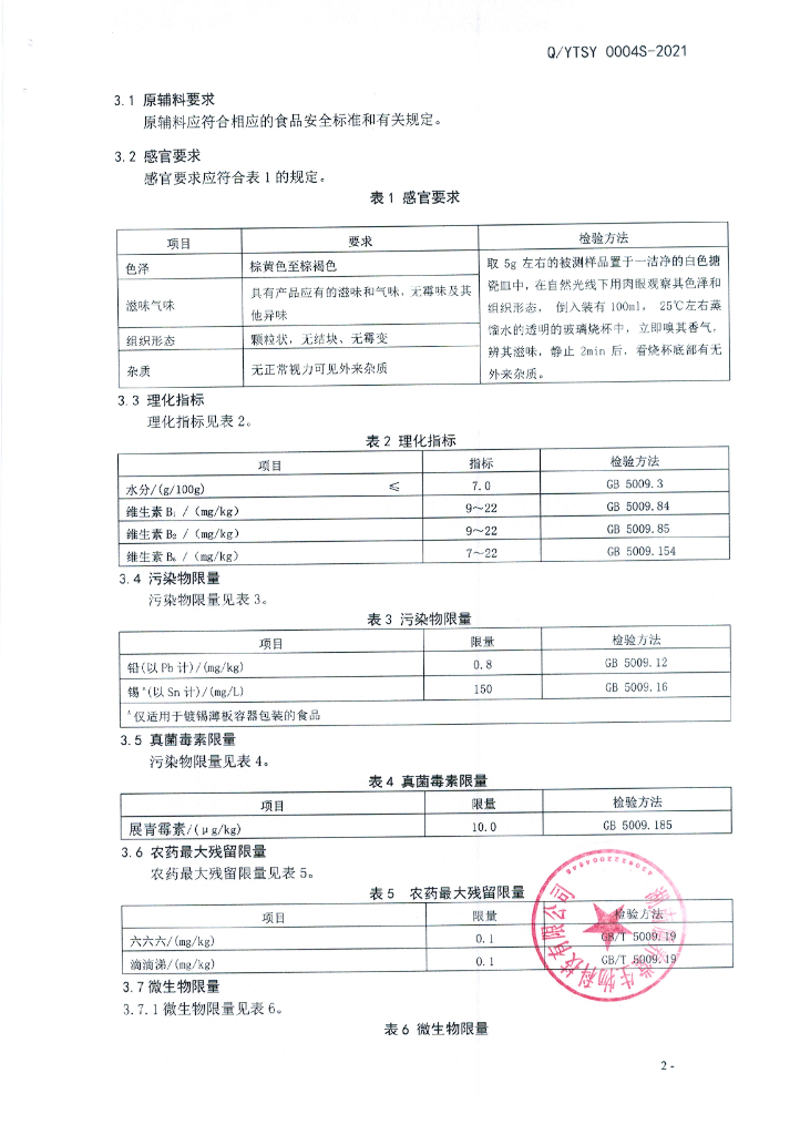 Q/YTSY 0004S-2021 标准预览
