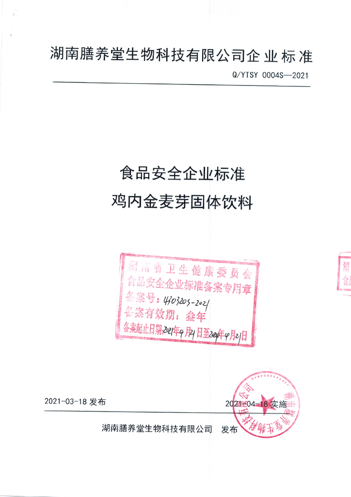 Q/YTSY 0004S-2021 标准预览