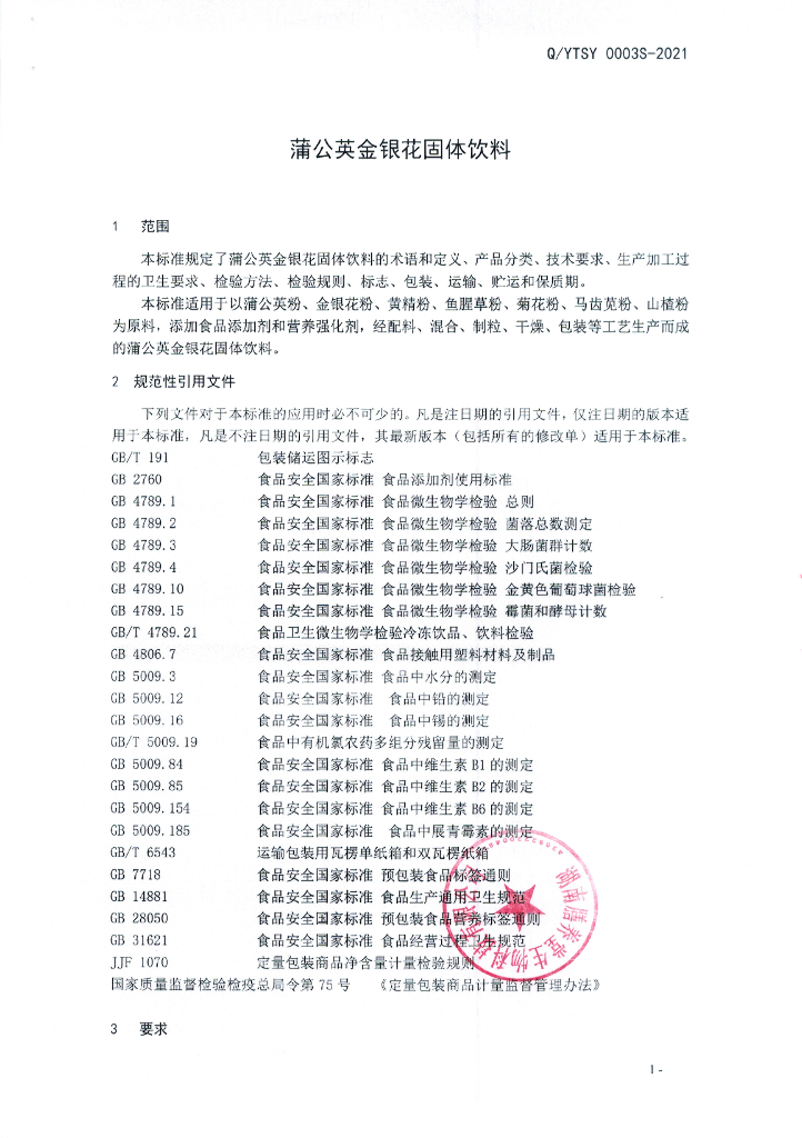 Q/YTSY 0003S-2021 标准预览