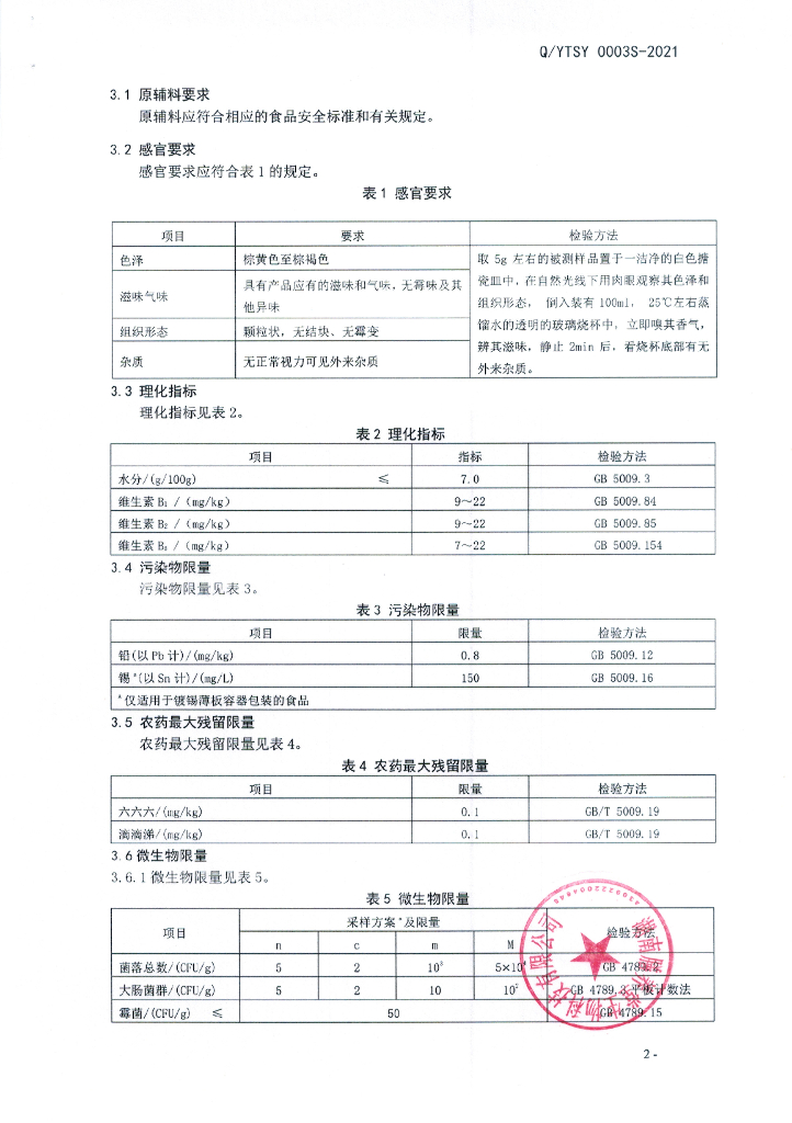 Q/YTSY 0003S-2021 标准预览