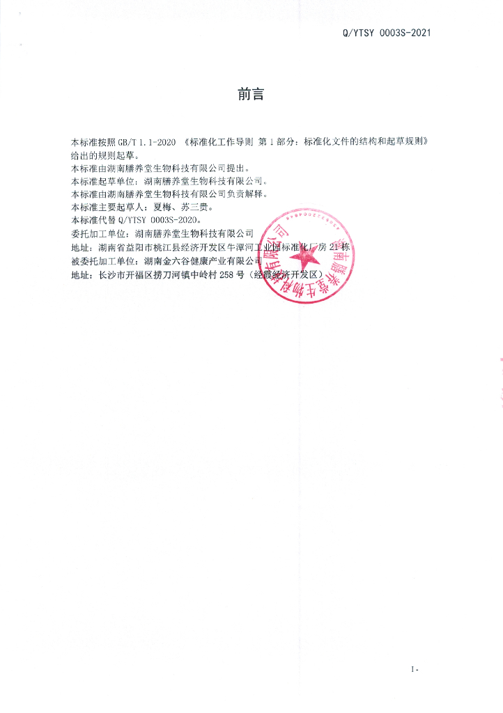 Q/YTSY 0003S-2021 标准预览