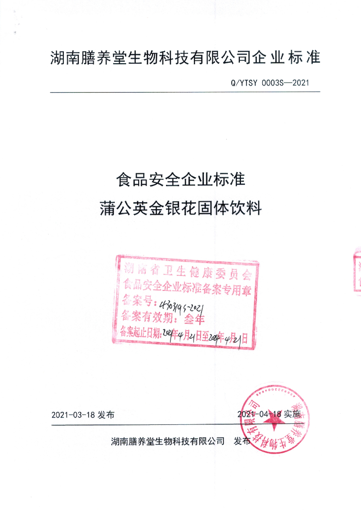 Q/YTSY 0003S-2021 标准预览