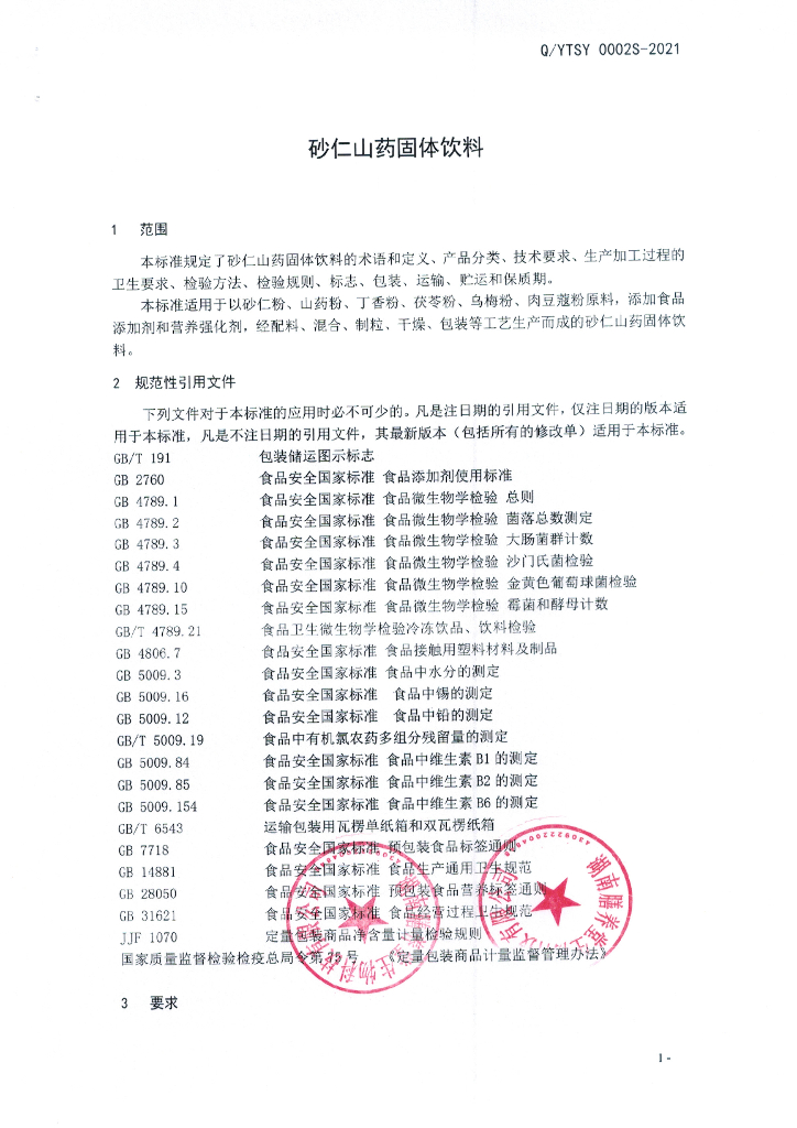 Q/YTSY 0002S-2021 标准预览
