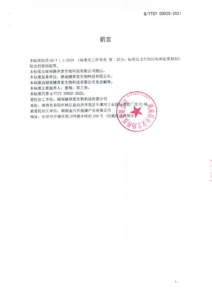 Q/YTSY 0002S-2021 标准预览