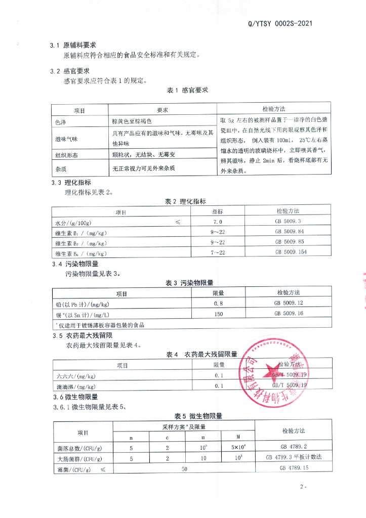 Q/YTSY 0002S-2021 标准预览