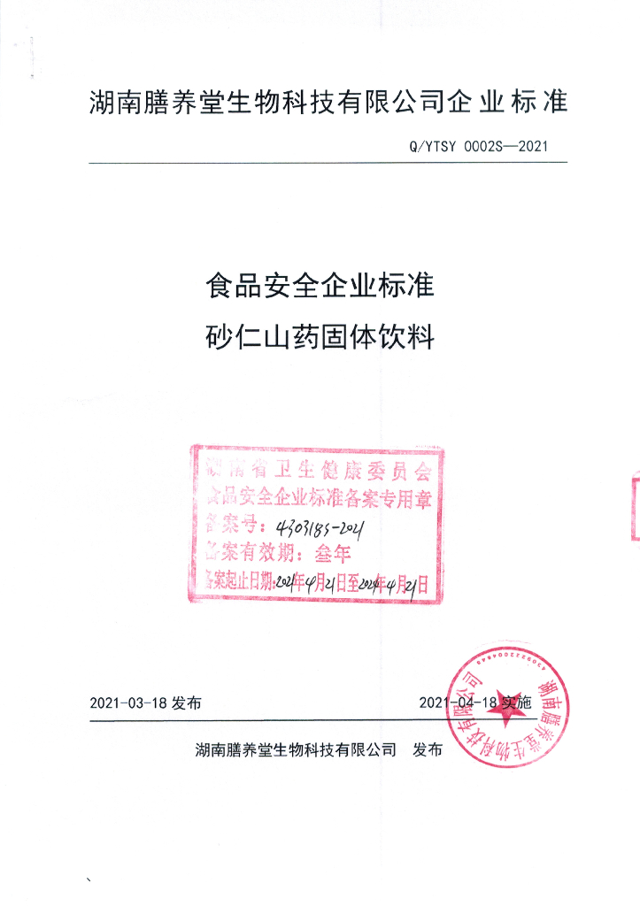 Q/YTSY 0002S-2021 标准预览