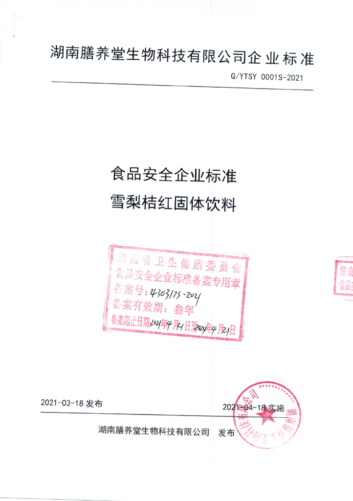 Q/YTSY 0001S-2021 标准预览