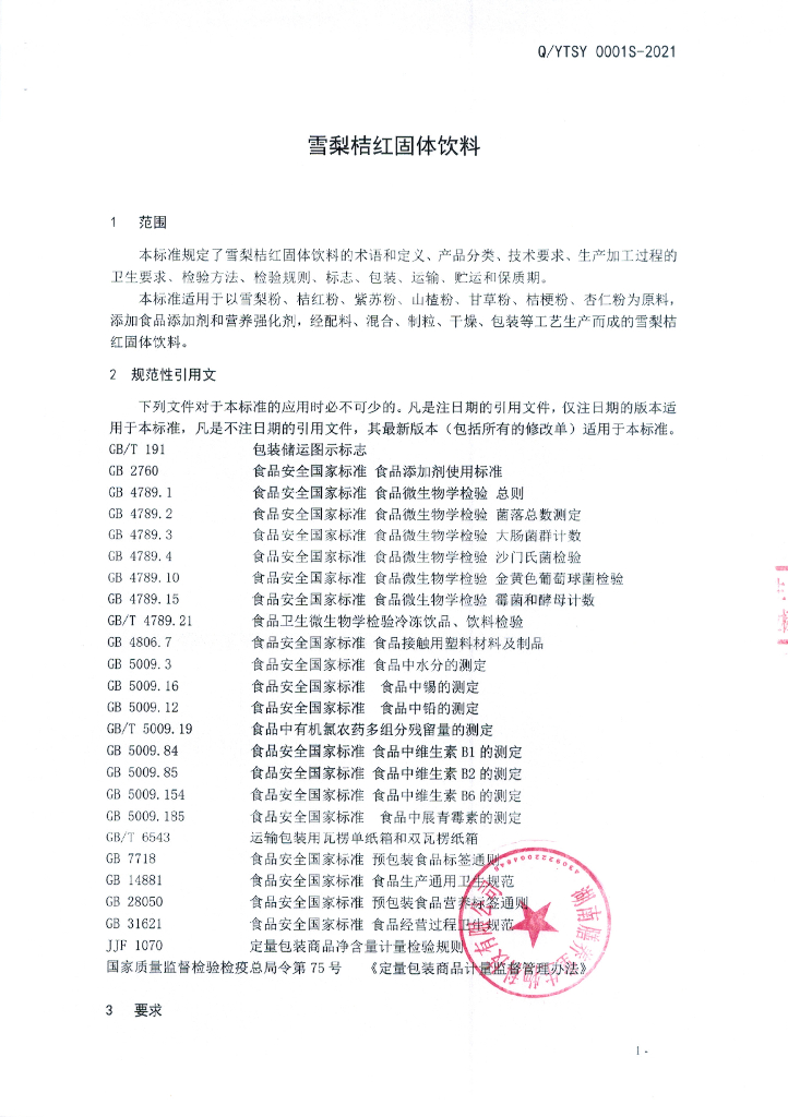 Q/YTSY 0001S-2021 标准预览