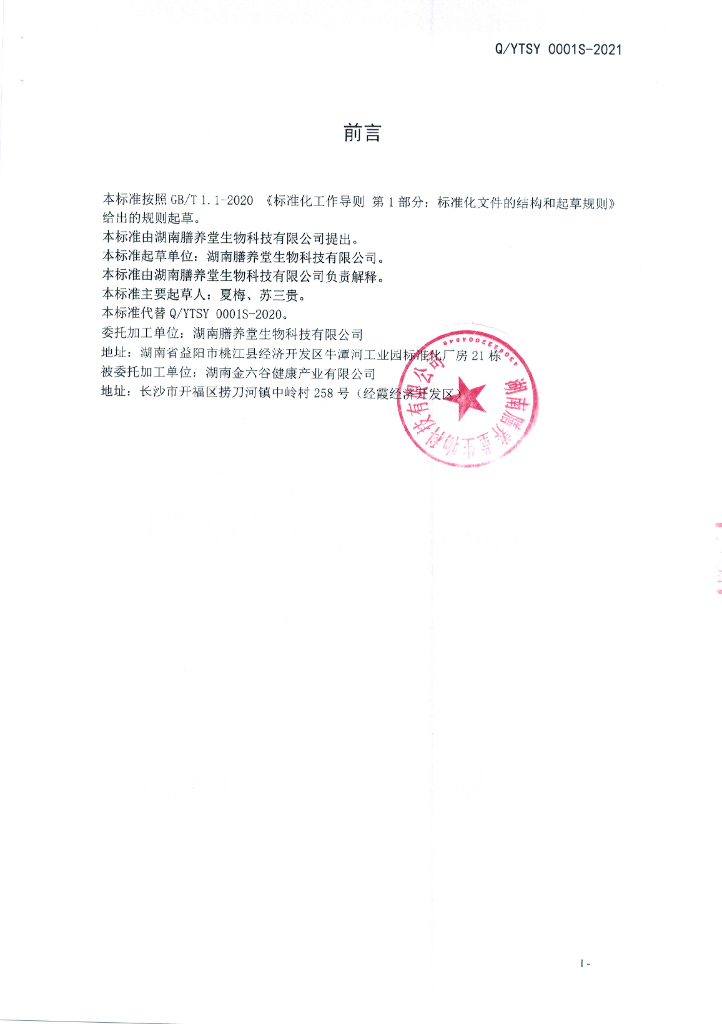 Q/YTSY 0001S-2021 标准预览