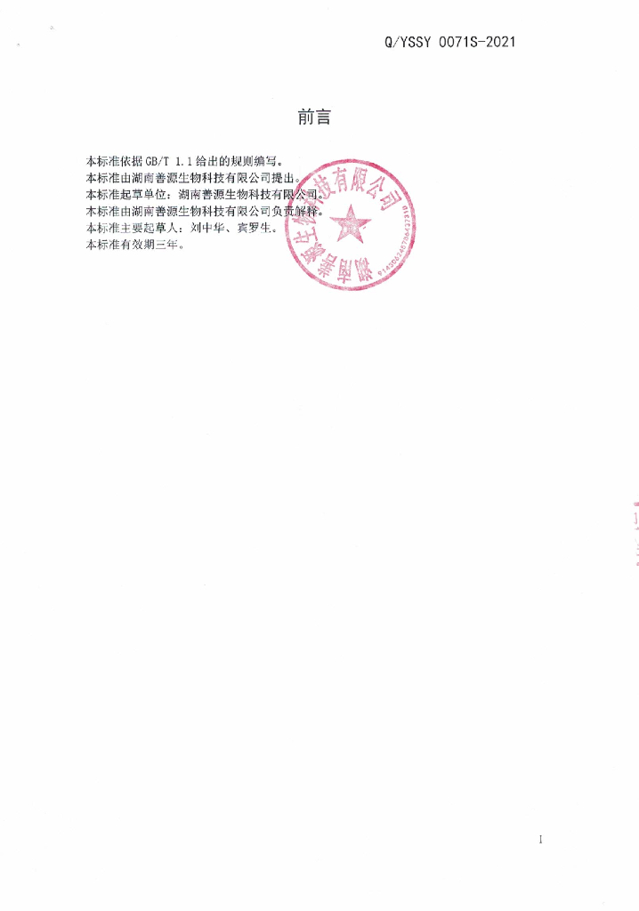 Q/YSSY 0071S-2021 标准预览