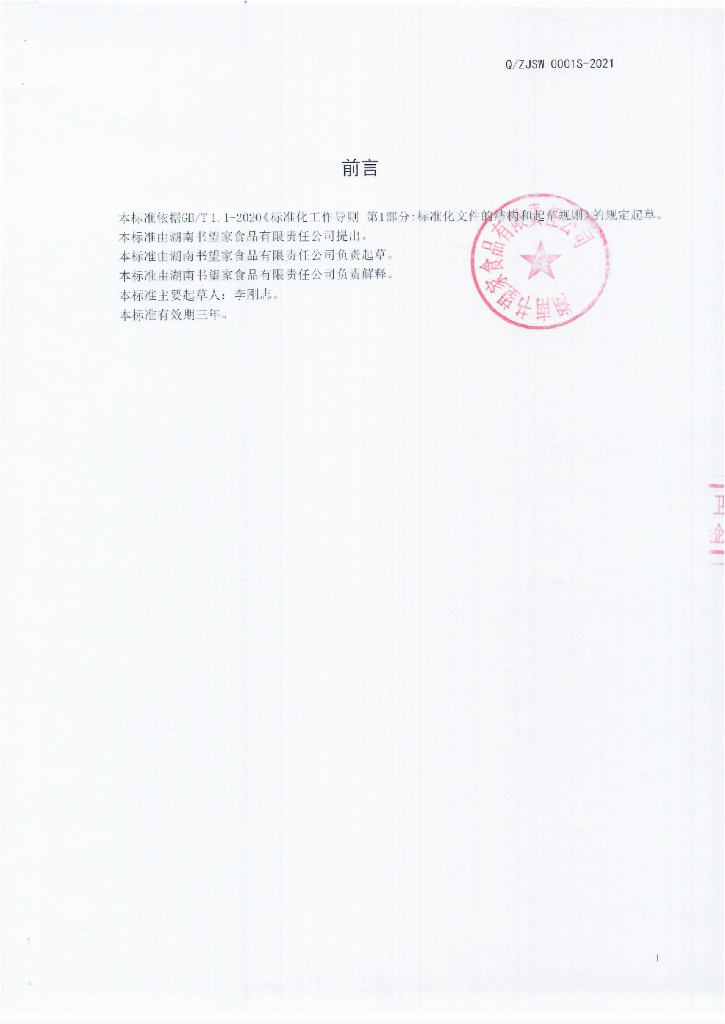 Q/ZJSW 0001S-2021 标准预览