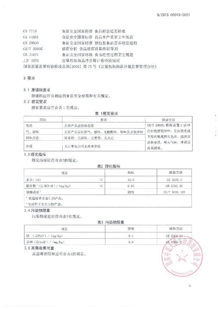 Q/ZGTS 0001S-2021 标准预览