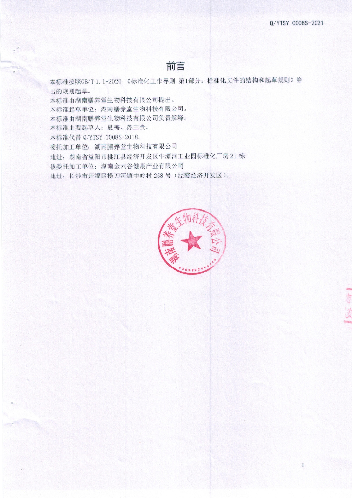 Q/YTSY 0008S-2021 标准预览