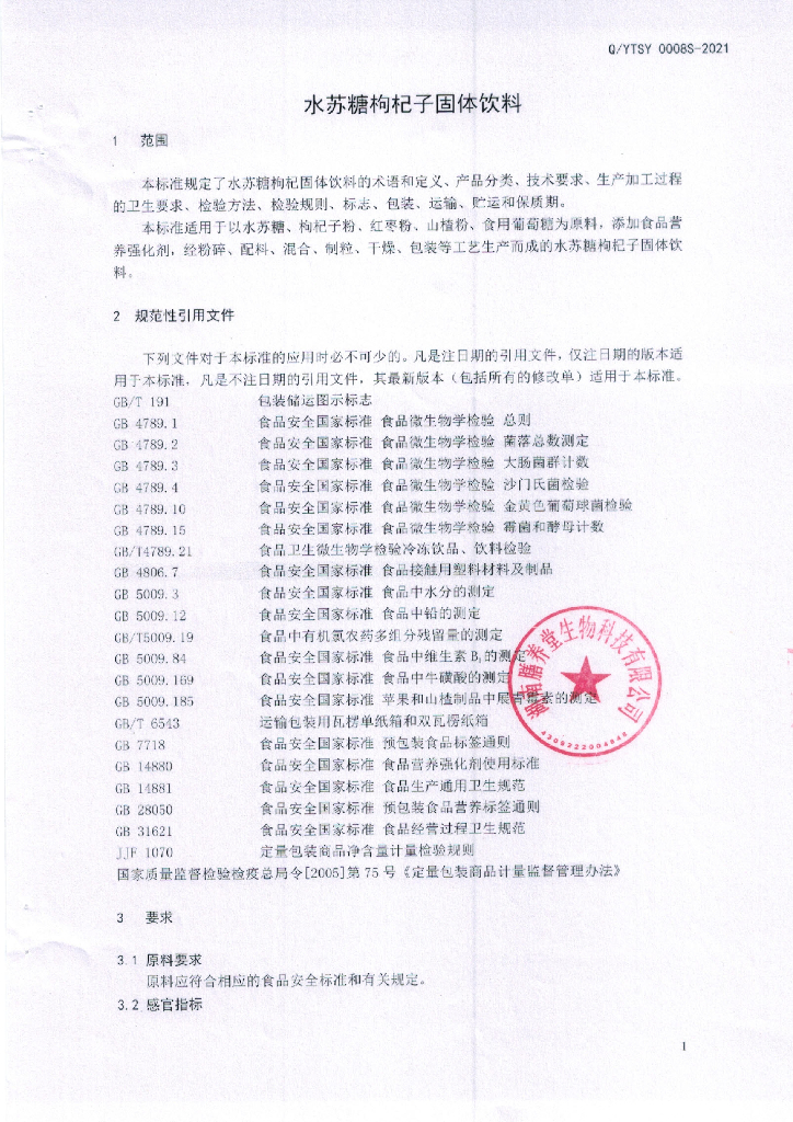 Q/YTSY 0008S-2021 标准预览