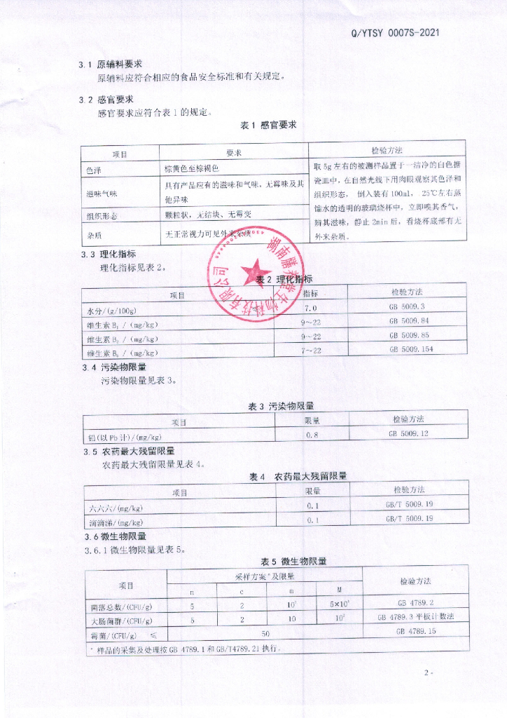 Q/YTSY 0007S-2021 标准预览